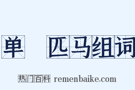 单槍匹马组词是什么意思的图片